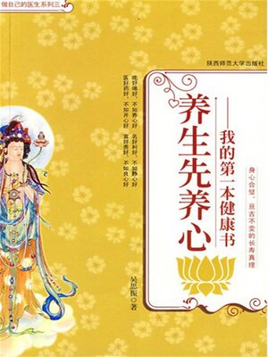 cover image of 养生先养心